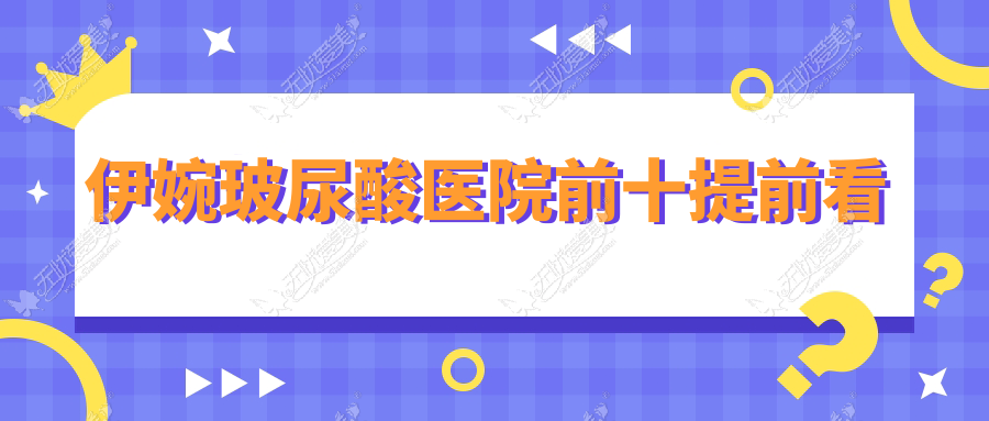 伊婉玻尿酸医院前十提前看