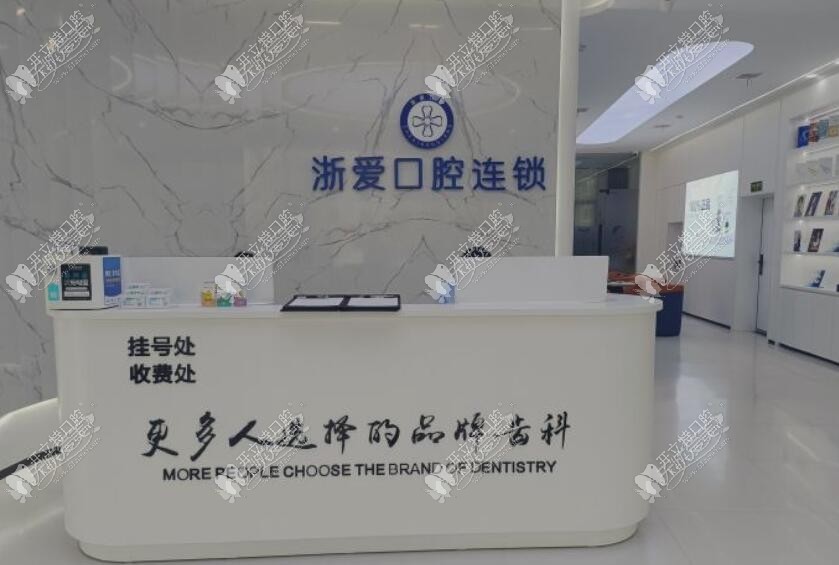 金华永康浙爱口腔门诊部 金华永康浙爱口腔门诊部