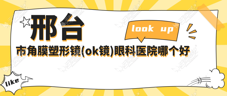 邢台市角膜塑形镜(ok镜)眼科医院哪个好 邢台市角膜塑形镜(ok镜)眼科医院哪个好