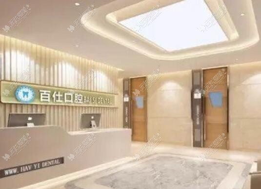 烟台百仕口腔门诊部 烟台百仕口腔门诊部