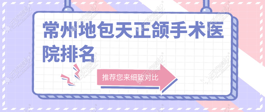 常州地包天正颌手术医院排名 常州地包天正颌手术医院排名