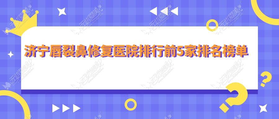 济宁唇裂鼻修复医院排行前5家排名榜单 济宁唇裂鼻修复医院排行前5家排名榜单