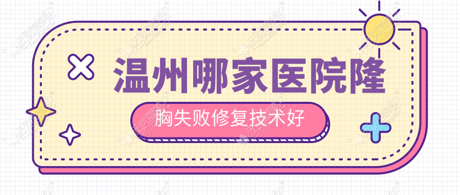 温州哪家医院隆胸失败修复技术好