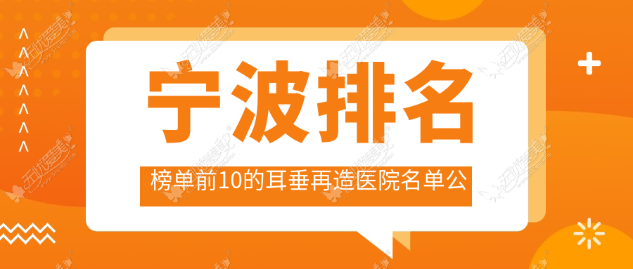 宁波排名榜单前10的耳垂再造医院名单公布 宁波排名榜单前10的耳垂再造医院名单公布