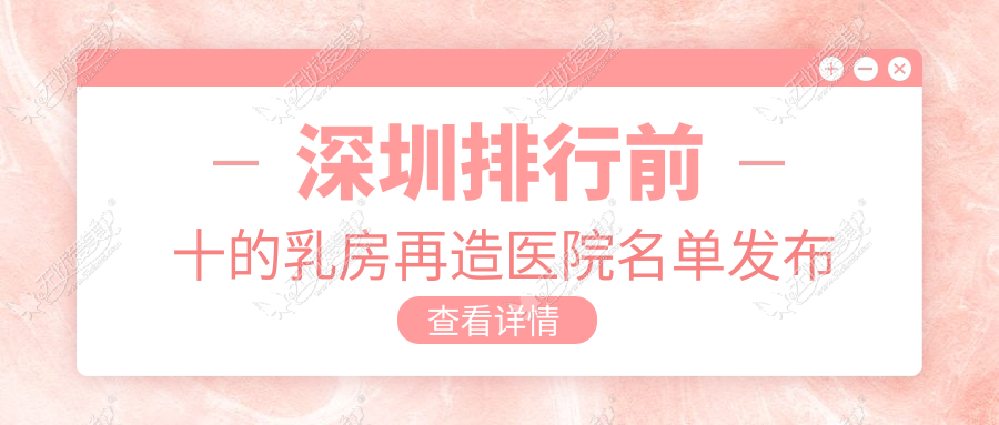 深圳排行前十的乳房再造医院名单发布 深圳排行前十的乳房再造医院名单发布