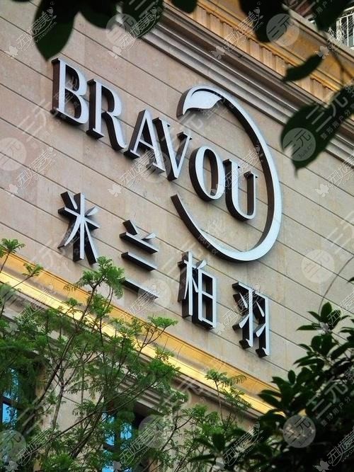 深圳米兰柏羽医疗美容医院 深圳米兰柏羽医疗美容医院