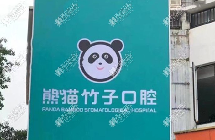 徐州泉山熊猫竹子口腔门诊部 徐州泉山熊猫竹子口腔门诊部