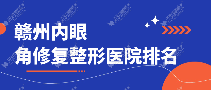 赣州内眼角修复整形医院排名