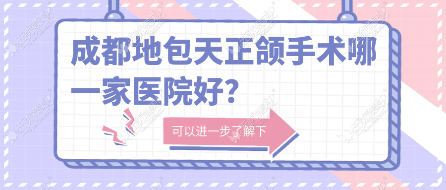 成都地包天正颌手术哪一家医院好? 成都地包天正颌手术哪一家医院好?