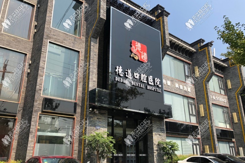 成都德道口腔门诊部 成都德道口腔门诊部