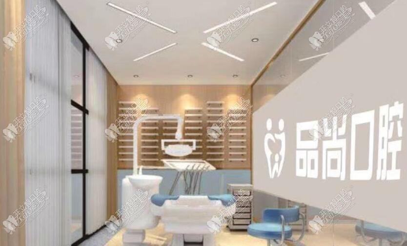 长沙品尚口腔门诊部 长沙品尚口腔门诊部