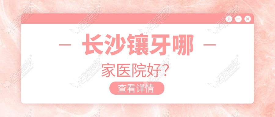 长沙镶牙哪家医院好? 长沙镶牙哪家医院好?