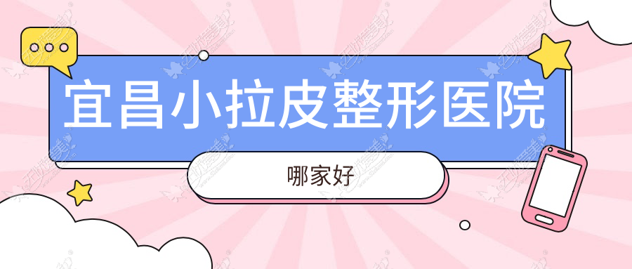 宜昌小拉皮整形医院哪家好