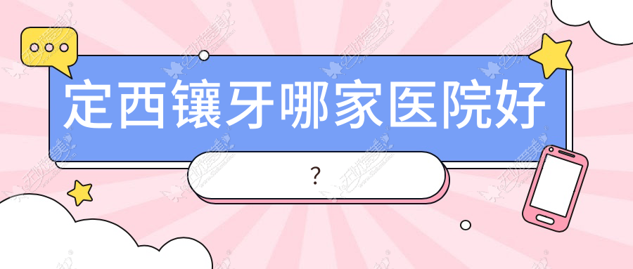 定西镶牙哪家医院好？