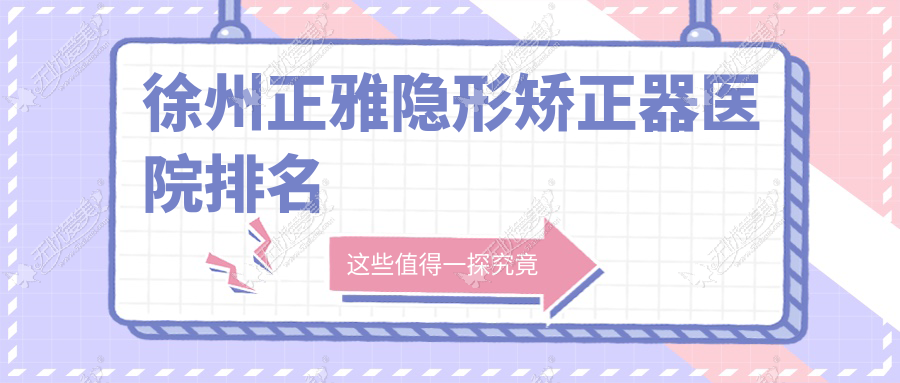 徐州正雅隐形矫正器医院排名