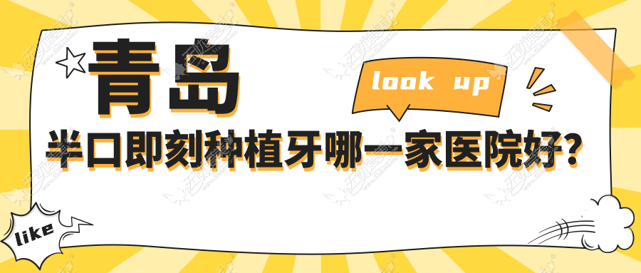 青岛半口即刻种植牙哪一家医院好? 青岛半口即刻种植牙哪一家医院好?