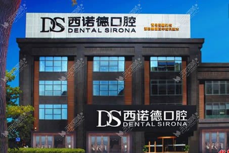 青岛西诺德口腔门诊部 青岛西诺德口腔门诊部