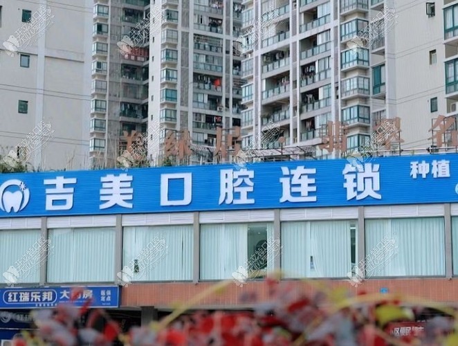 重庆吉美口腔诊所 重庆吉美口腔诊所