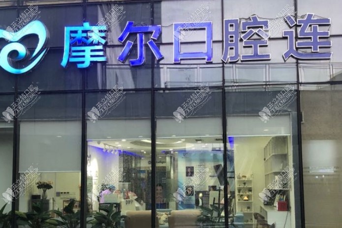 重庆永川摩尔口腔诊所 重庆永川摩尔口腔诊所