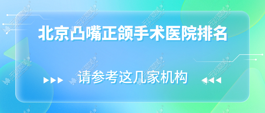 北京凸嘴正颌手术医院排名 北京凸嘴正颌手术医院排名