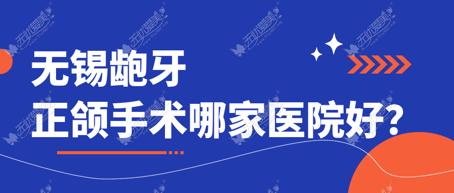 无锡龅牙正颌手术哪家医院好? 无锡龅牙正颌手术哪家医院好?