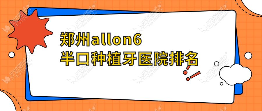 郑州allon6半口种植牙医院排名