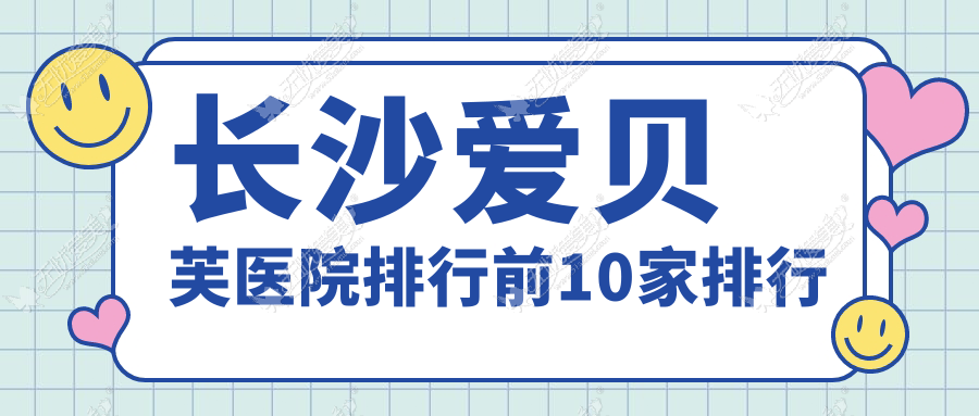 长沙爱贝芙医院排行前10家排行