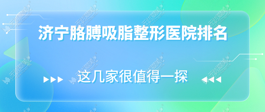 济宁胳膊吸脂整形医院排名 济宁胳膊吸脂整形医院排名