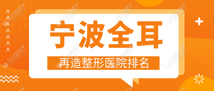 宁波全耳再造整形医院排名 宁波全耳再造整形医院排名