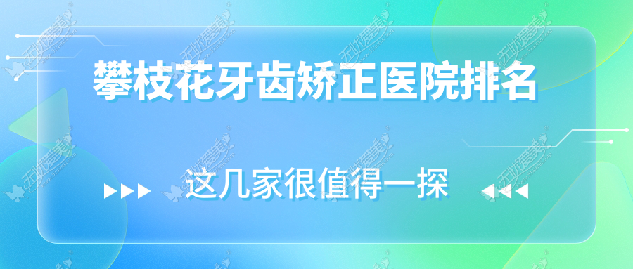 攀枝花牙齿矫正医院排名 攀枝花牙齿矫正医院排名