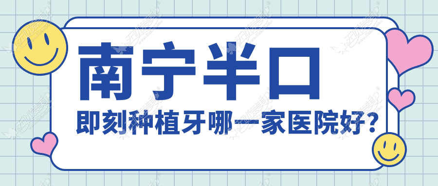 南宁半口即刻种植牙哪一家医院好？