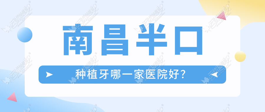 南昌半口种植牙哪一家医院好? 南昌半口种植牙哪一家医院好?