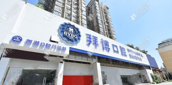 南昌泰康拜博口腔门诊部 南昌泰康拜博口腔门诊部