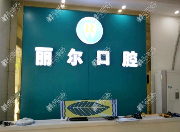 南昌丽尔口腔门诊部 南昌丽尔口腔门诊部
