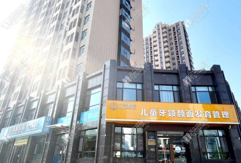 淄博安齿健口腔门诊部 淄博安齿健口腔门诊部
