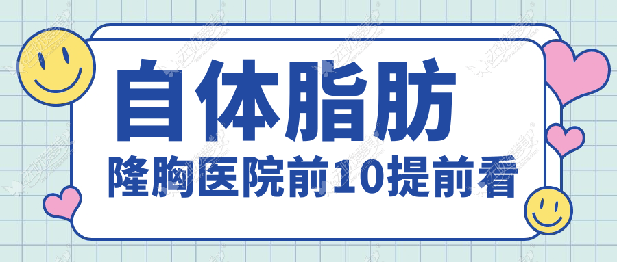 自体脂肪隆胸医院前10提前看 自体脂肪隆胸医院前10提前看
