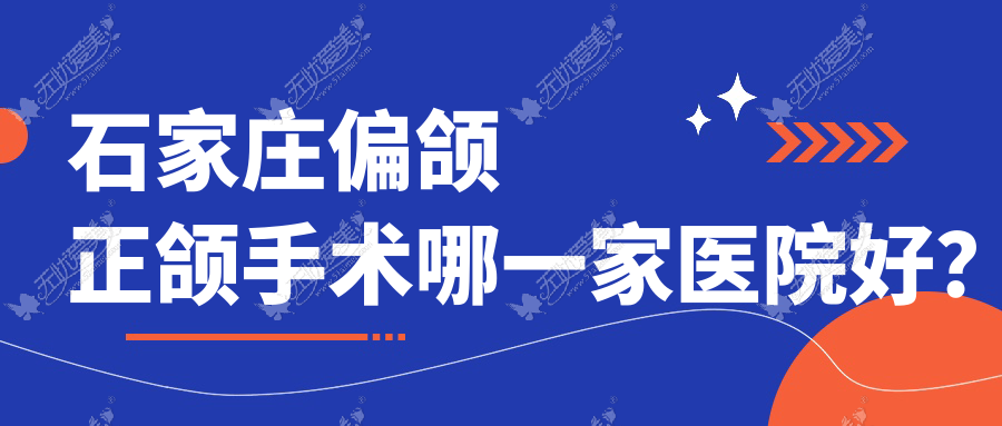 石家庄偏颌正颌手术哪一家医院好? 石家庄偏颌正颌手术哪一家医院好?