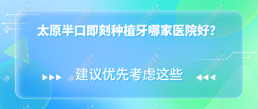 太原半口即刻种植牙哪家医院好? 太原半口即刻种植牙哪家医院好?