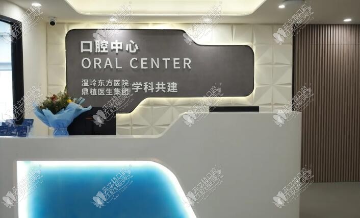 台州温岭东方医院口腔科 台州温岭东方医院口腔科