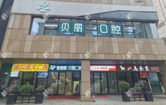 长沙维密欧贝丽口腔门诊部
