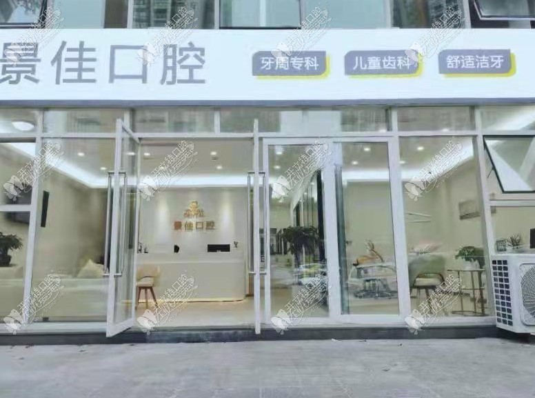 重庆景佳口腔诊所 重庆景佳口腔诊所