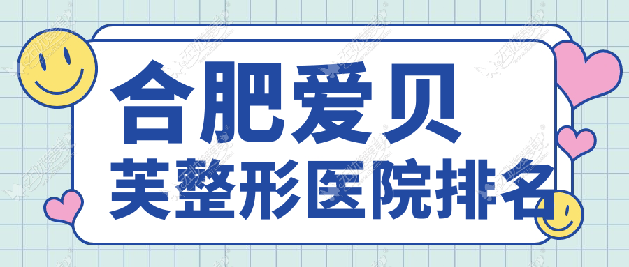 合肥爱贝芙整形医院排名 合肥爱贝芙整形医院排名