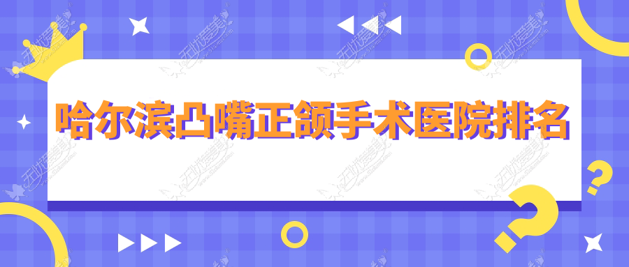 哈尔滨凸嘴正颌手术医院排名 哈尔滨凸嘴正颌手术医院排名