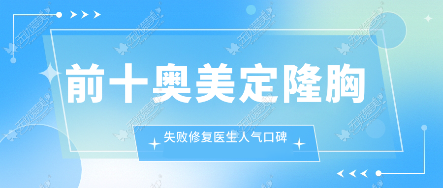 前十奥美定隆胸失败修复医生人气口碑都很高!- 前十奥美定隆胸失败修复医生人气口碑都很高!-
