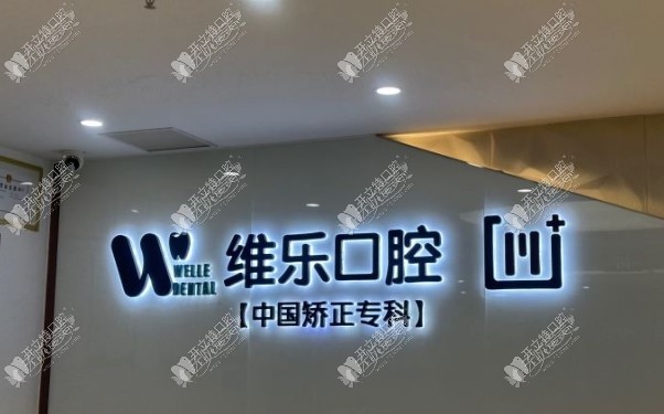 重庆南岸维乐口腔诊所 重庆南岸维乐口腔诊所