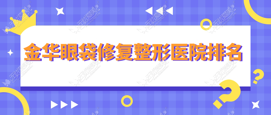 金华眼袋修复整形医院排名