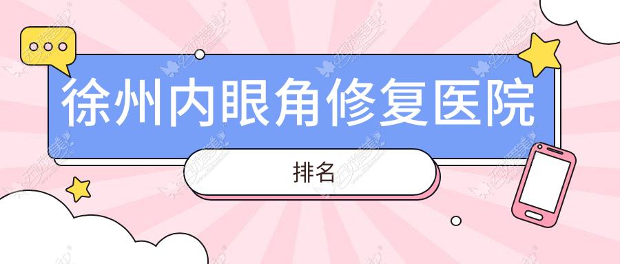 徐州内眼角修复医院排名