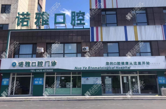 梅河口诺雅口腔门诊部