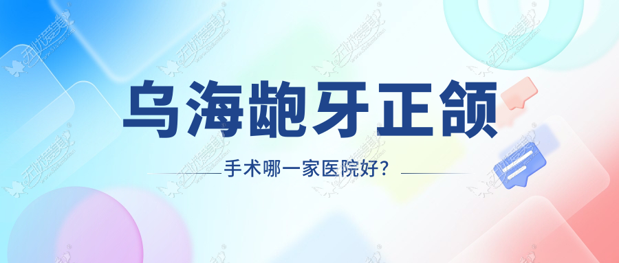 乌海龅牙正颌手术哪一家医院好？