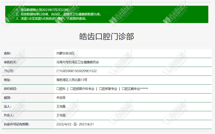 乌海皓齿口腔门诊部